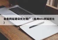 金泉网站建设优化推广（泉州seo网站优化）