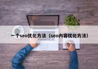 一个seo优化方法（seo内容优化方法）