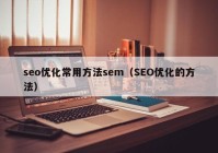 seo优化常用方法sem（SEO优化的方法）