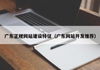 广东正规网站建设特征（广东网站开发推荐）