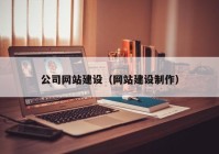 公司网站建设（网站建设制作）