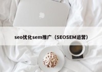 seo优化sem推广（SEOSEM运营）