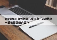 seo优化内容包括哪几项内容（SEO优化一般包括哪些内容?）