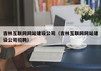 吉林互联网网站建设公司（吉林互联网网站建设公司招聘）