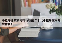 小程序开发公司排行榜前二十（小程序应用开发排名）