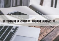 浙江网站建设公司名单（杭州建设网站公司）
