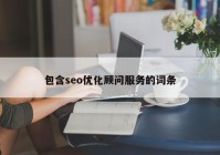 包含seo优化顾问服务的词条