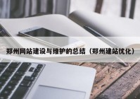 郑州网站建设与维护的总结（郑州建站优化）