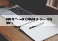 网络推广seo优化网站建设（seo 网站推广）