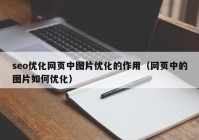 seo优化网页中图片优化的作用（网页中的图片如何优化）