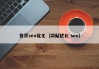 首页seo优化（网站优化 seo）