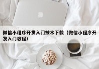 微信小程序开发入门技术下载（微信小程序开发入门教程）