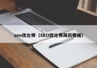 seo优化师（SEO优化师简历模板）