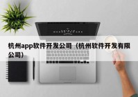 杭州app软件开发公司（杭州软件开发有限公司）