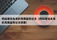 网站建设未来的发展趋势论文（网站建设未来的发展趋势论文摘要）