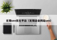 无锡seo优化平台（无锡企业网站seo）