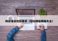 网站建设招标需求（招标网址网站大全）