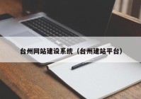 台州网站建设系统（台州建站平台）
