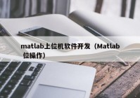 matlab上位机软件开发（Matlab 位操作）