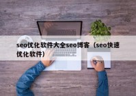 seo优化软件大全seo博客（seo快速优化软件）