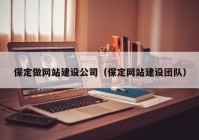 保定做网站建设公司（保定网站建设团队）