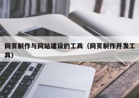 网页制作与网站建设的工具（网页制作开发工具）