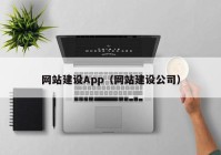 网站建设App（网站建设公司）