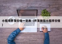 小程序开发价格一览表（开发微信小程序价格）