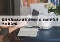 软件开发技术方案包括哪些内容（软件开发技术方案文档）