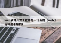 web软件开发工程师是干什么的（web工程师是干嘛的）