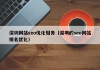 深圳网站seo优化服务（深圳的seo网站排名优化）