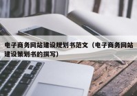 电子商务网站建设规划书范文（电子商务网站建设策划书的撰写）