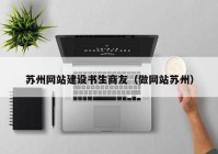 苏州网站建设书生商友（做网站苏州）