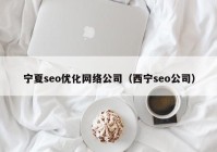 宁夏seo优化网络公司（西宁seo公司）