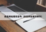 南昌网站建设咨询（南昌网站建设制作）