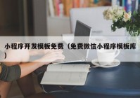 小程序开发模板免费（免费微信小程序模板库）