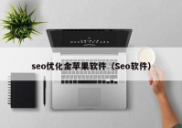 seo优化金苹果软件（Seo软件）