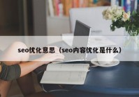 seo优化意思（seo内容优化是什么）