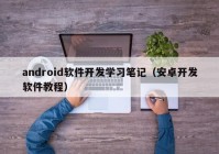 android软件开发学习笔记（安卓开发软件教程）