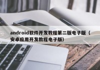 android软件开发教程第二版电子版（安卓应用开发教程电子版）