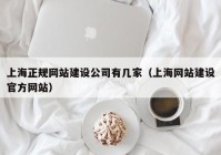 上海正规网站建设公司有几家（上海网站建设官方网站）