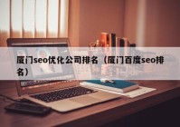 厦门seo优化公司排名（厦门百度seo排名）