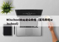 W3school网站建设教程（菜鸟教程w3school）