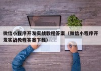 微信小程序开发实战教程答案（微信小程序开发实战教程答案下载）