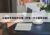 小程序开发制作价格（开发一个小程序价格）