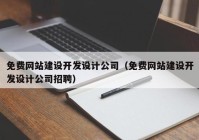 免费网站建设开发设计公司（免费网站建设开发设计公司招聘）