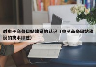 对电子商务网站建设的认识（电子商务网站建设的技术综述）