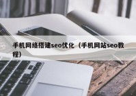 手机网络搭建seo优化（手机网站seo教程）