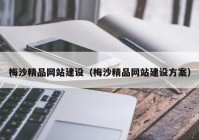 梅沙精品网站建设（梅沙精品网站建设方案）