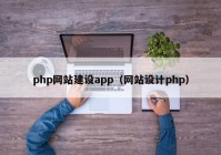 php网站建设app（网站设计php）